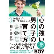 決定版 10歳までに知っておきたい！心の強い男の子の育て方（学研） [電子書籍]