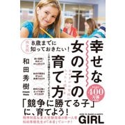 決定版 8歳までに知っておきたい！幸せな女の子の育て方（学研） [電子書籍]