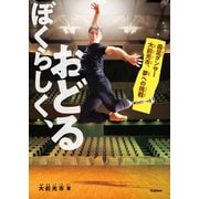 ぼくらしく、おどる（学研） [電子書籍]