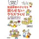 イラストでわかる！発達障害の子どもを困らせないクラスづくり（学研） [電子書籍]