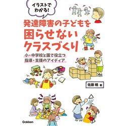ヨドバシ Com イラストでわかる 発達障害の子どもを困らせないクラスづくり 学研 電子書籍 通販 全品無料配達