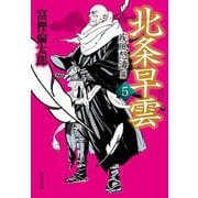 北条早雲5 疾風怒濤篇（中央公論新社） [電子書籍]