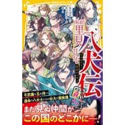 南総里見八犬伝 かけぬけろ！ 宿命の八犬士（集英社） [電子書籍]