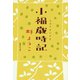 小福歳時記（集英社） [電子書籍]