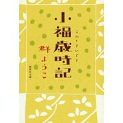 小福歳時記（集英社） [電子書籍]