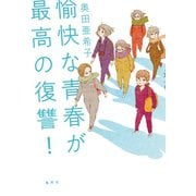愉快な青春が最高の復讐！（集英社） [電子書籍]