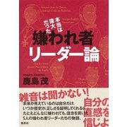 本当は偉大だった 嫌われ者リーダー論（集英社） [電子書籍]