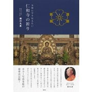 令和に守り伝えたい 仁和寺の祈り（集英社） [電子書籍]