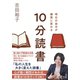 明日の自分が確実に変わる 10分読書（集英社） [電子書籍]