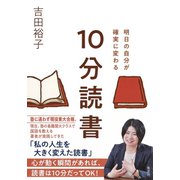 明日の自分が確実に変わる 10分読書（集英社） [電子書籍]