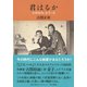 君はるか 古関裕而と金子の恋（集英社） [電子書籍]
