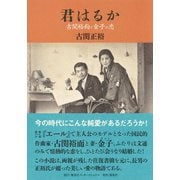 君はるか 古関裕而と金子の恋（集英社） [電子書籍]