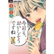 「今日も、おいしそうですね」【マイクロ】 1（小学館） [電子書籍]