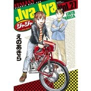 ジャジャ 27（小学館） [電子書籍]