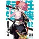 任侠転生-異世界のヤクザ姫- 2（小学館） [電子書籍]