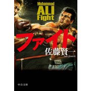 ファイト（中央公論新社） [電子書籍]