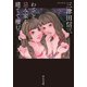 わざと忌み家を建てて棲む（中央公論新社） [電子書籍]