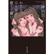 わざと忌み家を建てて棲む（中央公論新社） [電子書籍]