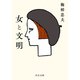 女と文明（中央公論新社） [電子書籍]