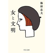 女と文明（中央公論新社） [電子書籍]