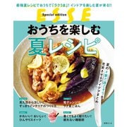 おうちを楽しむ夏レシピ（扶桑社） [電子書籍]