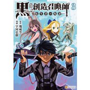 黒の創造召喚師―転生者の叛逆―3（アルファポリス） [電子書籍]