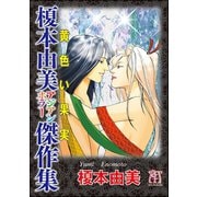 黄色い果実 榎本由美アジアンホラー傑作集（ぶんか社） [電子書籍]