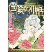 危険な神話（ぶんか社） [電子書籍]