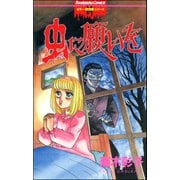 虫に願いを（ぶんか社） [電子書籍]