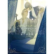 パブリックスクール -ツバメと監督生たち-（徳間書店） [電子書籍]