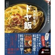 COCOCORO大西哲也のドヤ飯～誰がつくってもプロの味！！！（大和書房） [電子書籍]