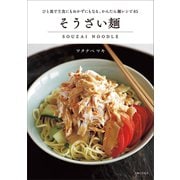 そうざい麺（主婦と生活社） [電子書籍]