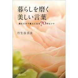 ヨドバシ Com 暮らしを磨く美しい言葉 主婦と生活社 電子書籍 通販 全品無料配達