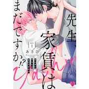 先生、家賃はまだですか！？ act.1（ブライト出版） [電子書籍]