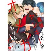 最強ヤンキーがオメガなわけない！ act.2（ブライト出版） [電子書籍]