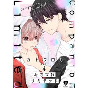 みちづれリミテッド act.4（ブライト出版） [電子書籍]