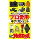 by Hot-Dog PRESS プロ愛用のギア＆ガジェット（講談社） [電子書籍]