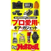 by Hot-Dog PRESS プロ愛用のギア＆ガジェット（講談社） [電子書籍]
