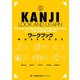 KANJI LOOK AND LEARN ワークブック（ジャパンタイムズ出版） [電子書籍]
