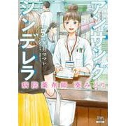アンサングシンデレラ 病院薬剤師 葵みどり 5巻（コアミックス） [電子書籍]