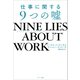 NINE LIES ABOUT WORK 仕事に関する9つの嘘（サンマーク出版） [電子書籍]
