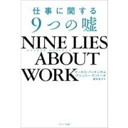 NINE LIES ABOUT WORK 仕事に関する9つの嘘（サンマーク出版） [電子書籍]