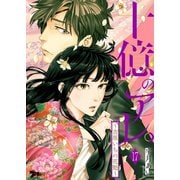 十億のアレ。～吉原いちの花魁～ 17（ソルマーレ編集部） [電子書籍]