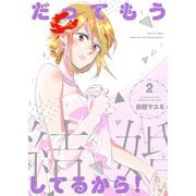 だってもう結婚してるから！【描き下ろしおまけ付き特装版】 2（ソルマーレ編集部） [電子書籍]