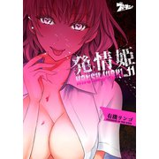 発情姫 11（ソルマーレ編集部） [電子書籍]