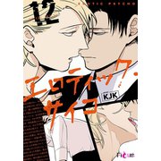 エロティック・サイコ（フルカラー） 12（ソルマーレ編集部） [電子書籍]