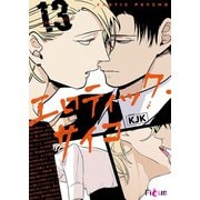 エロティック・サイコ（フルカラー） 13（ソルマーレ編集部） [電子書籍]