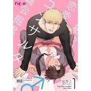 敏腕恋愛コンサルタント 雄会掘男♂ 1（ソルマーレ編集部） [電子書籍]