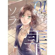 ソラの雫（フルカラー） 1（ソルマーレ編集部） [電子書籍]