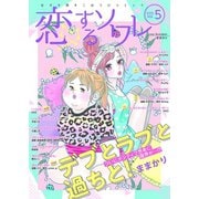 恋するソワレ 2020年 Vol.5（ソルマーレ編集部） [電子書籍]